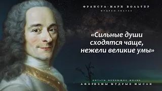 Короткие , но Очень Точные Цитаты Вольтера о Жизни, Браке и Женщинах   Цитаты