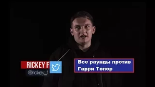 Все раунды Rickey F против Гарри Топор - VERSUS BPM (NO RELOADS)