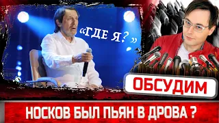 Николай Носков был в дрова? Певец сорвал концерт, а продюсер Дробыш рассказал что случилось