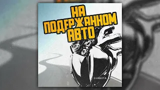 Subbota - На подержанном авто