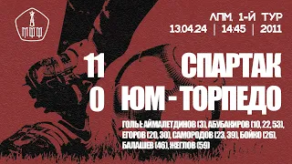 «Спартак» — «ЮМ-Торпедо» (команды 2011 г.р.) — 11:0