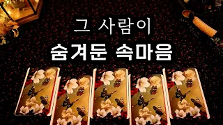 [타로] 그 사람은 나를 어떻게 생각할까?