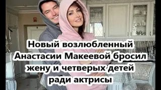 «Бросил жену, четырех детей и не платит алименты»: всплыла  правда о новом бойфренде Макеевой