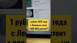 1 рубль 1970 года с Лениным стоит 1 млн. рублей!?