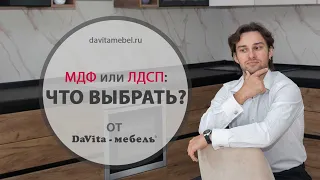 МДФ или ЛДСП: что выбрать, «DaVita-мебель»