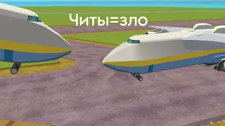 Реакция Игроков на Ан - 225 Мрия | 1 Часть