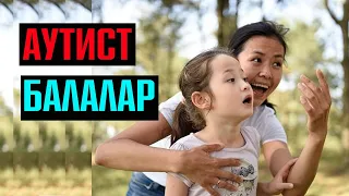 Аутист баланы қалай бағамыз?  | #5жасарқыз