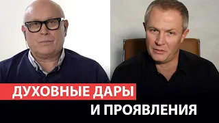 Духовные дары и проявления. Иоханнес Юстус и Александр Шевченко