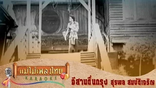 อีสานตื่นกรุง - สุรพล สมบัติเจริญ