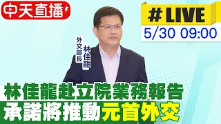 【中天直播#LIVE】林佳龍赴立院業務報告 承諾將推動"元首外交" 20240530 @CtiNews