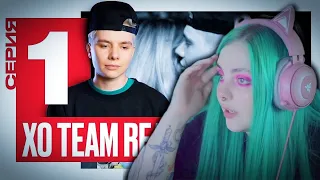 СТРИМ ДАШИ КАПЛАН НА WASD – Даша смотрит XO TEAM REALITY 2 (1 серия) ВАСД 19.08.21