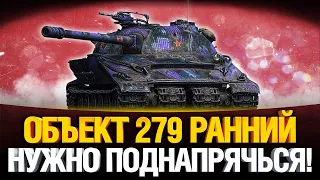 Объект 279 (р) - Максимальный пот на Три отметки