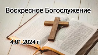 Воскресное Богослужение 4.01.2024 г