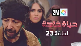 المسلسل حياة خاصة الحلقة 23