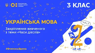 3 клас. Українська мова. Закріплення вивченого з теми “Часи дієслів” (Тиж.3:ВТ)