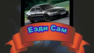 ЕЗДИ САМ : OPEL OMEGA B 2000