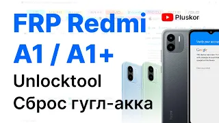 FRP! Redmi A1 / Redmi A1 Plus . Unlocktool. Сброс Google account.