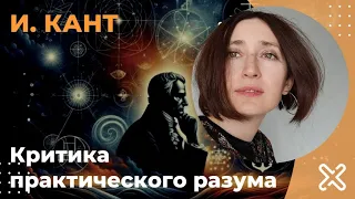 Критика практического разума. Иммануил Кант