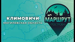 "Маршрут построен" в Климовичи! 📍