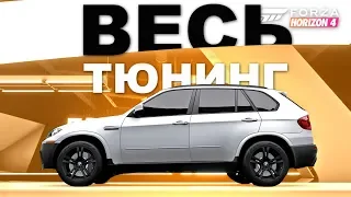 Forza Horizon 4 - ДЕЛАЮ МОНСТРА БЕЗДОРОЖЬЯ ИЗ BMW X5M / Весь тюнинг