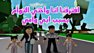 فيلم روبلوكس افترقنا أنا وأختي التوأم بسبب أبي وأمي 😍Roblox movie