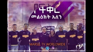 የመልካም ወጣት 2010 ሠልጣኞች የወጣቶቹ ምስክርነትና የፍቅር መልክት     2019 © MARSIL TV