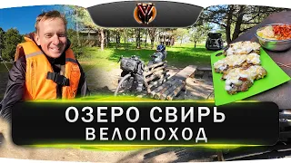 Велопоход. Озеро Свирь. Туристическая стоянка Золотая горка