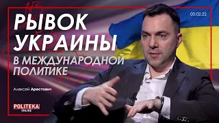 Арестович: Рывок Украины в международной политике. Politeka
