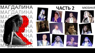 Мюзикл "Магдалина"  2 часть