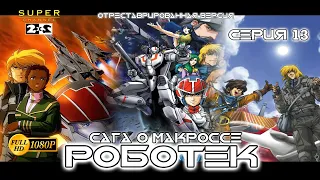 Роботек - Серия 13 (отреставрированная версия FullHD)