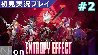 【BLAZBLUE ENTROPY EFFECT・実況02】二周目からが本番