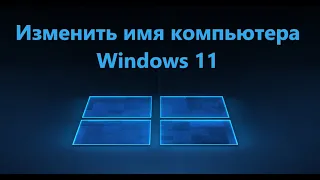 Как изменить имя компьютера в Windows 11