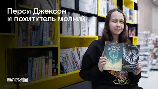 Обзор серии книг "Перси Джексон"