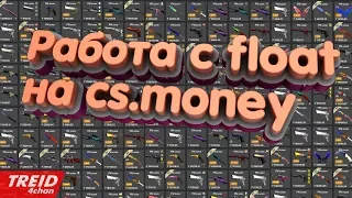 Как искать выгодный float под cs.money?