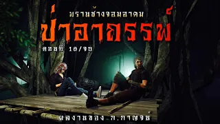 ป่าอาถรรพ์ (พรานช้างจอมอาคม ตอนที่ 10/จบ) | ล้อมวง เล่าเรื่องผี Ep.816