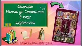 Мігель де Сервантес / 8 клас / зарубіжна література підручник Волощук, Слободанюк / аудіокнига