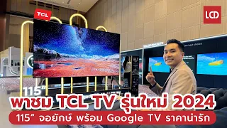 พาชมทีวี TCL รุ่นใหม่ประจำปี 2024 | จอยักษ์ 115"  และ Google TV ราคาน่ารัก