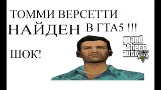 ЧТО СЛУЧИЛОСЬ С ТОММИ ВЕРСЕТТИ после GTA Vice City? GTA 5!