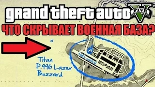 GTA 5 - ЧТО СКРЫВАЕТ ВОЕННАЯ БАЗА? [Затонувший самолет, Take Control, Список транспорта]