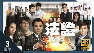 #TVB Drama 法证先锋III 4K 60FPS 3/30｜#黎耀祥 #张可颐 #吴卓羲 陈茵媺 萧正楠 主演｜TVB 国语中字 #HK