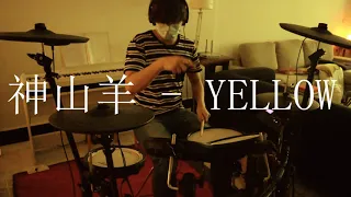 神山羊 - YELLOW Drum Cover