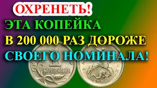 ОХРЕНЕТЬ! КОПЕЙКА В 200 000 РАЗ ДОРОЖЕ СВОЕГО НОМИНАЛА! КАК РАСПОЗНАТЬ ДОРОГУЮ  1 КОПЕЙКУ 2003 ГОДА.