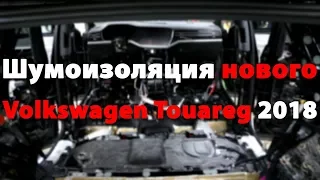 Шумоизоляция Volkswagen Touareg | абсолютно новый авто в STP BOX