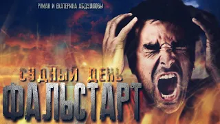 СУДНЫЙ ДЕНЬ.ФАЛЬСТАРТ #МИСТИКА #УЖАСЫ #ИСТОРИИНАНОЧЬ #аудиокниги