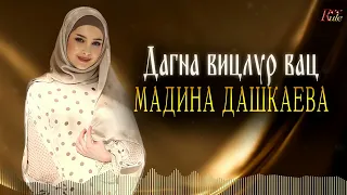 Чеченская Новинка 2023! Мадина Дашкаева  - Дагна вицлур вац