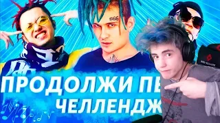 УГАДАЙ ХИТ ПО СТРОЧКАМ | УГАДАЙ ПЕСНЮ ЧЕЛЛЕНДЖ | ПРОДОЛЖИ ПЕСНЮ ЧЕЛЛЕНДЖ