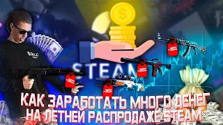 КАК ЗАРАБОТАТЬ МНОГО ДЕНЕГ НА ЛЕТНЕЙ РАСПРОДАЖЕ СТИМ 2021 РЫНОК КС ГО УЖЕ УПАЛ ИНВЕСТИЦИИ КС ГО 2021