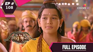 Ram Siya Ke Luv Kush | राम सिया के लवकुश | Episode 108 | Full Episode