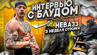 ИНТЕРВЬЮ С БЛУДОМ. ЧТО С ЗАЛОМ? 3 НЕДЕЛЯ СТРОЙКИ НЕВА33