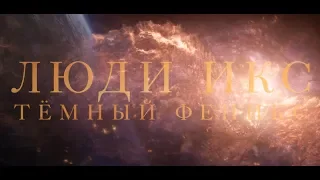 Люди Икс: Тёмный феникс - трейлер